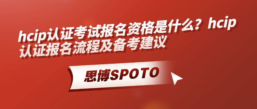 hcip认证考试报名资格是什么