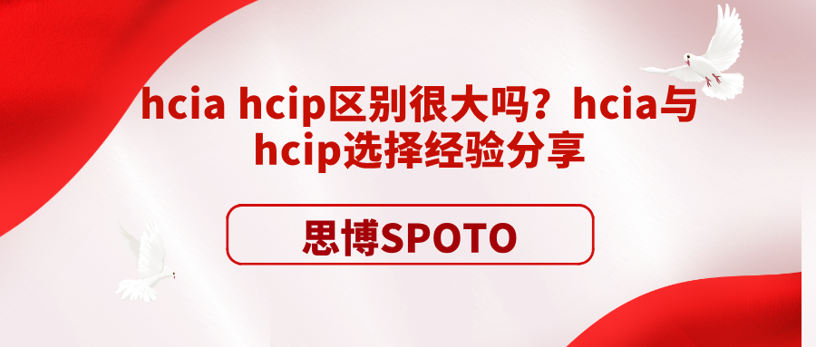 hcia hcip区别很大吗？hcia与hcip选择经验分享