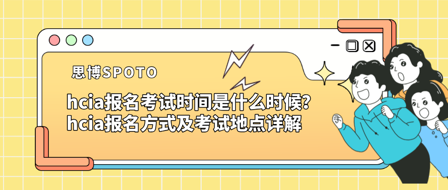 hcia报名考试时间是什么时候