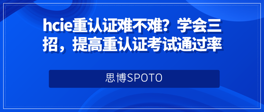 hcie重认证难不难