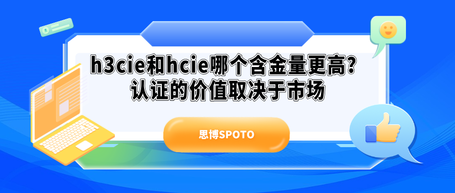 h3cie和hcie哪个含金量更高
