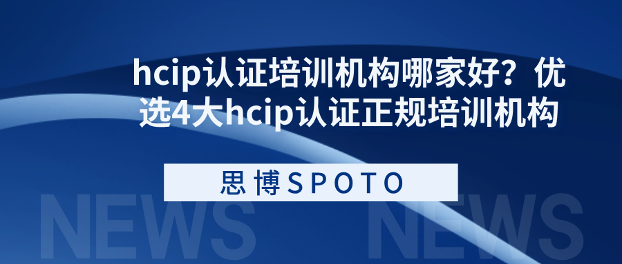 hcip认证培训机构哪家好