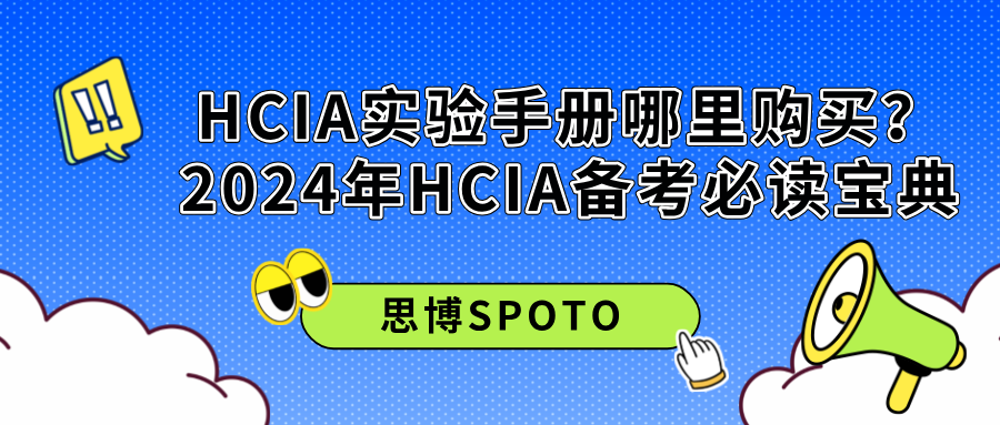 HCIA实验手册哪里购买