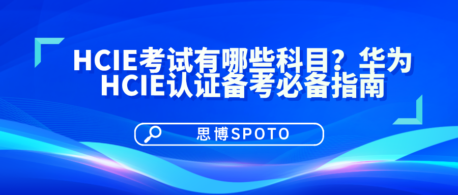 HCIE考试有哪些科目