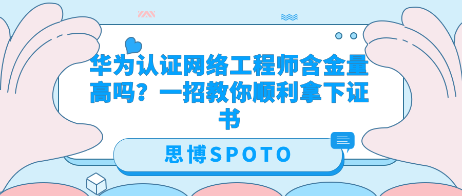 华为认证网络工程师含金量高吗