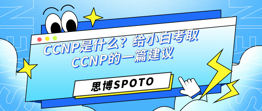 CCNP是什么？给小白考取CCNP的一篇建议