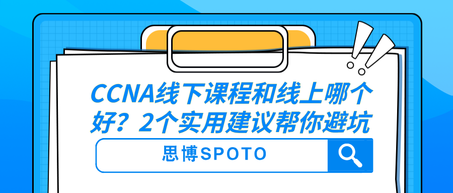 CCNA线下课程和线上哪个好？2个实用建议帮你避坑