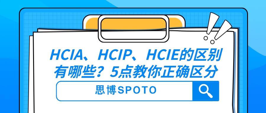 HCIA、HCIP、HCIE的区别有哪些