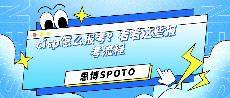 cisp怎么报考？看看这些报考流程