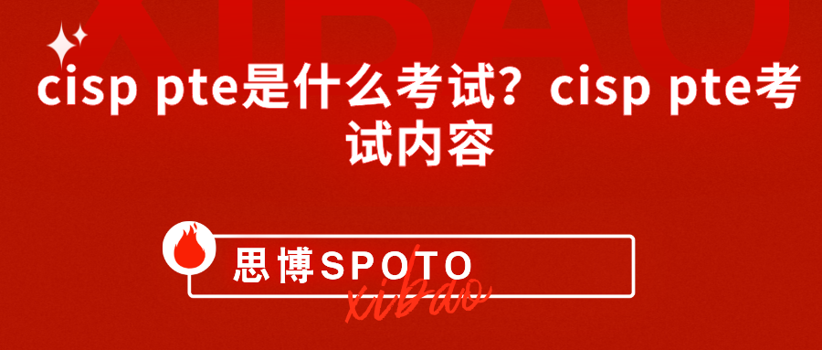 cisp pte是什么考试