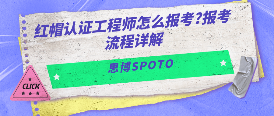 红帽认证工程师怎么报考?报考流程详解