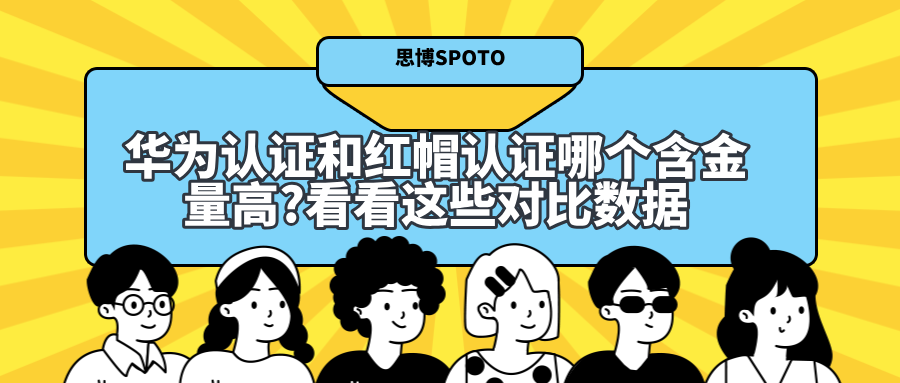 华为认证和红帽认证哪个含金量高?看看这些对比数据