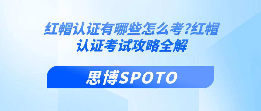 红帽认证有哪些怎么考?红帽认证考试攻略全解