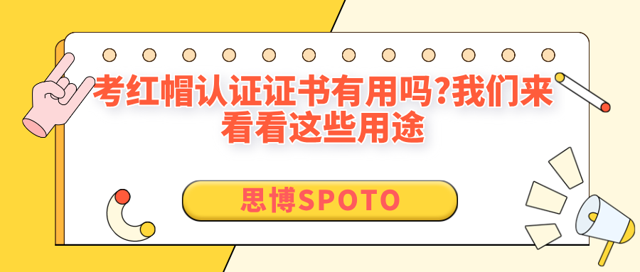考红帽认证证书有用吗