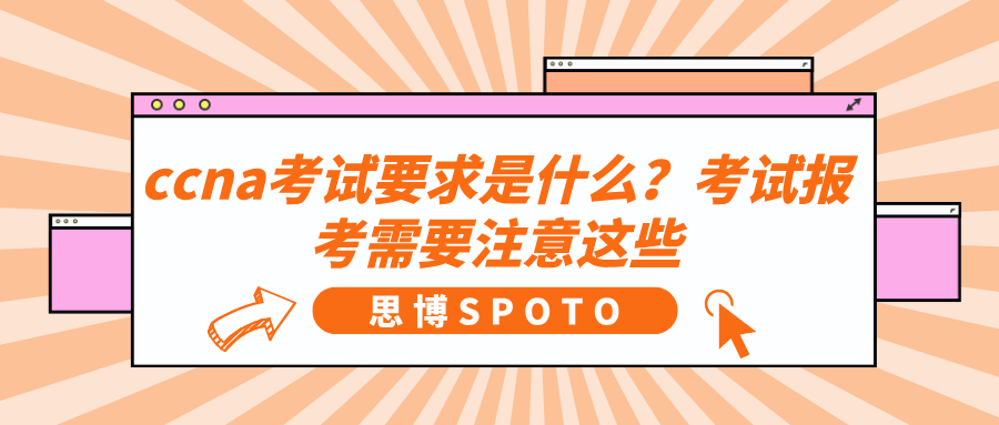 ccna考试要求是什么？考试报考需要注意这些