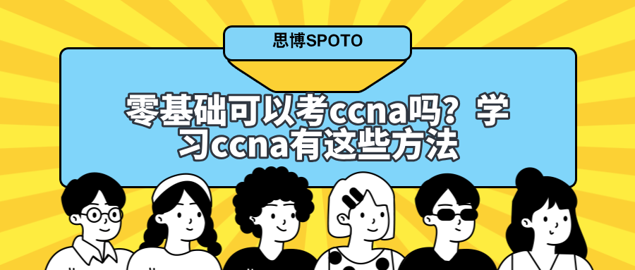 零基础可以考ccna吗？学习ccna有这些方法