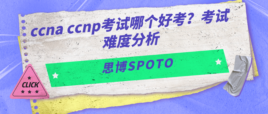 ccna ccnp考试哪个好考？考试难度分析