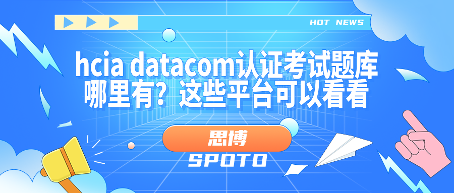 hcia datacom认证考试题库哪里有