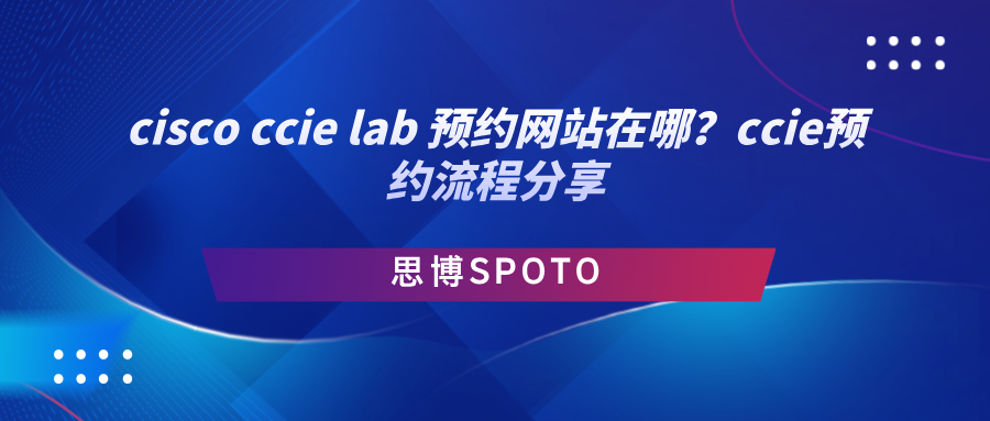 cisco ccie lab 预约网站在哪？ccie预约流程分享