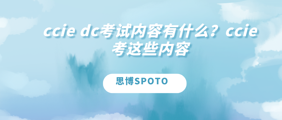 ccie dc考试内容有什么