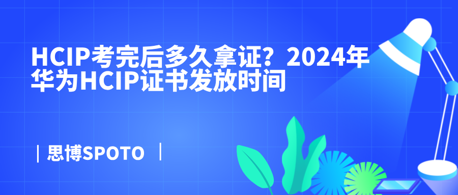 HCIP考完后多久拿证