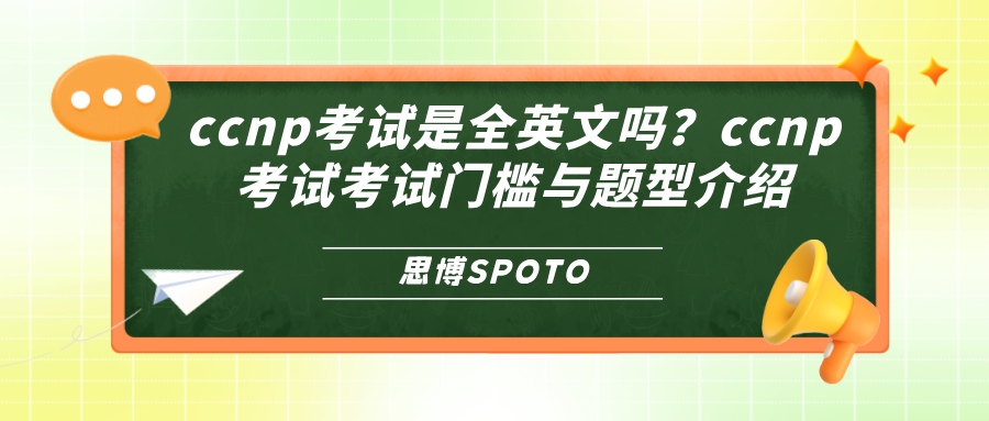 ccnp考试是全英文吗？ccnp考试门槛与题型介绍