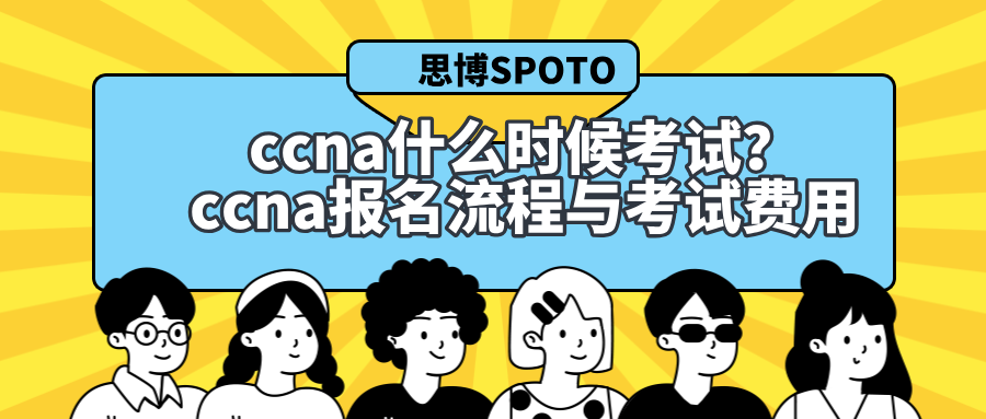 ccna什么时候考试？ccna报名流程与考试费用
