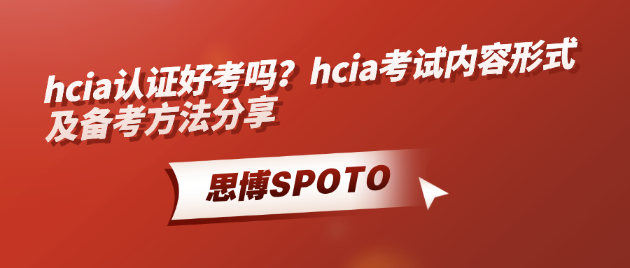 hcia认证好考吗