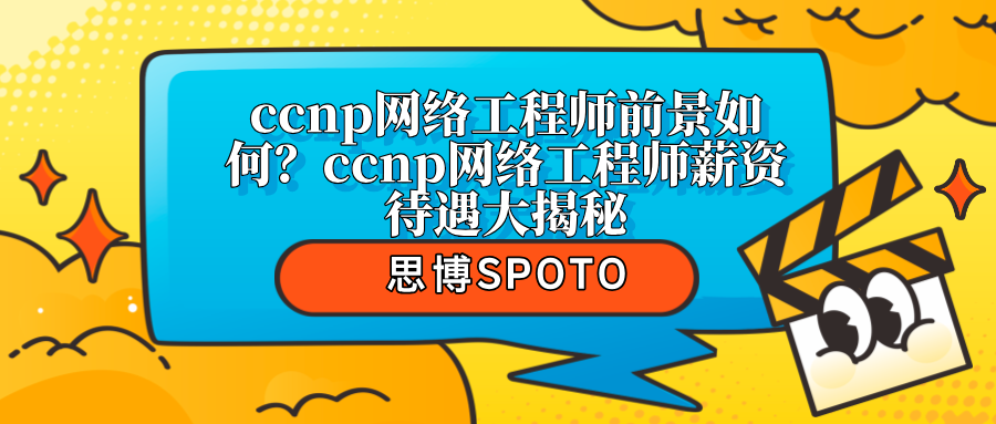 ccnp网络工程师前景如何