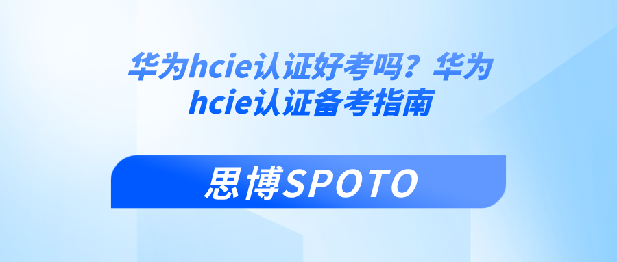 华为hcie认证好考吗