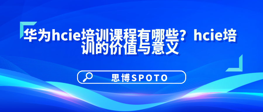华为hcie培训课程有哪些