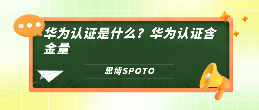 华为认证是什么