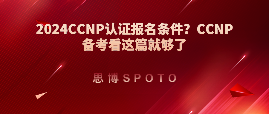 2024ccnp认证报名条件？ccnp备考看这篇就够了