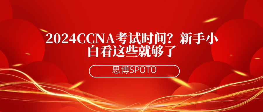 2024ccna考试时间？新手小白看这些就够了
