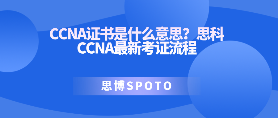 CCNA证书是什么意思