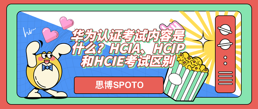 华为认证考试内容是什么