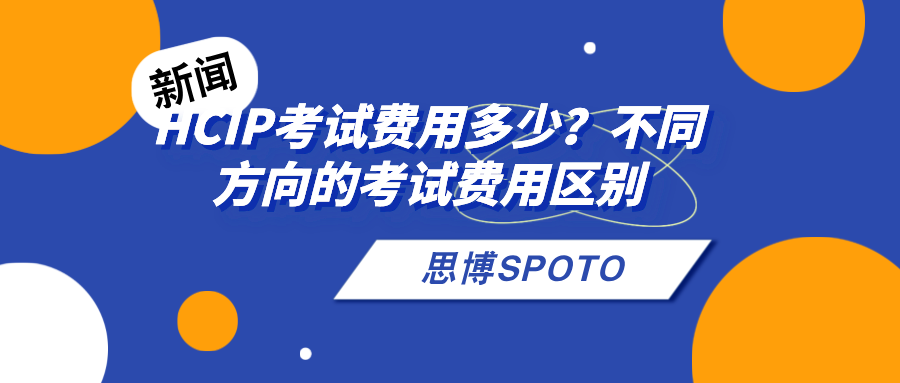 HCIP考试费用多少？不同方向的考试费用区别