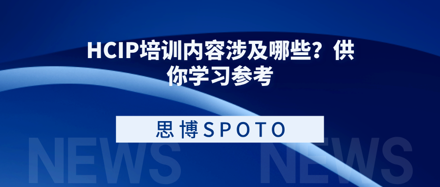 HCIP培训内容涉及哪些