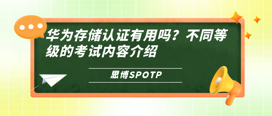 华为存储认证有用吗