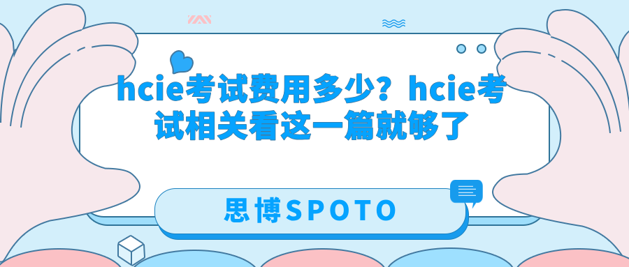 hcie考试费用多少？hcie考试相关看这一篇就够了