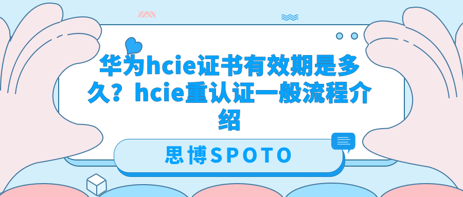华为hcie证书有效期是多久