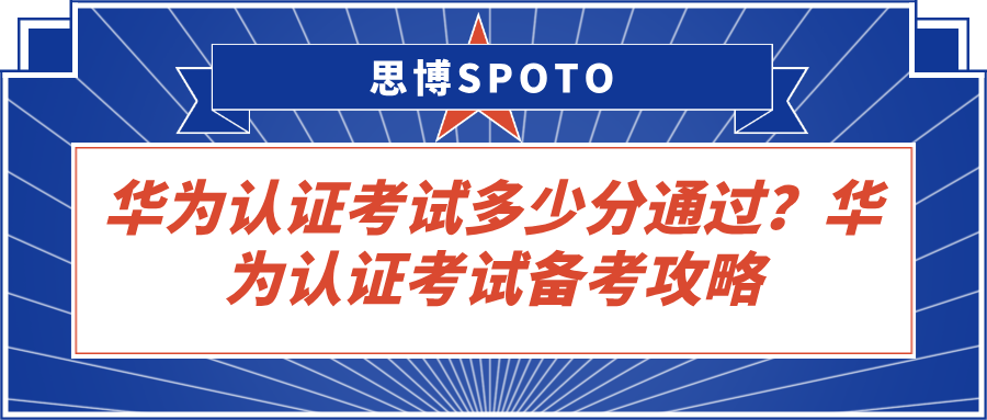 华为认证考试多少分通过