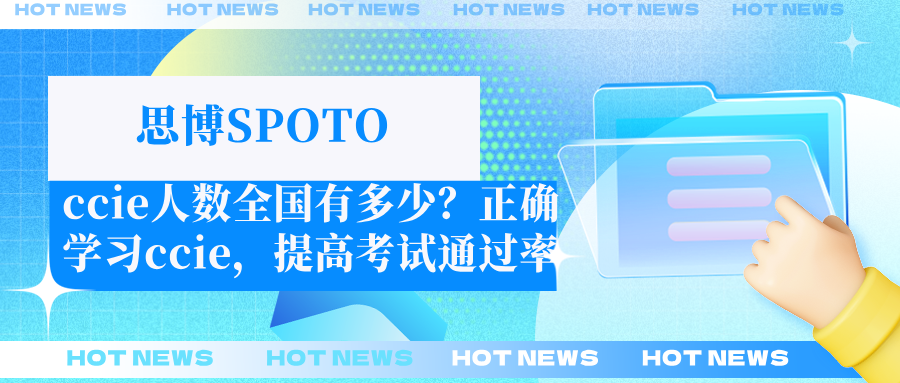 ccie人数全国有多少？正确学习ccie,提高考试通过率