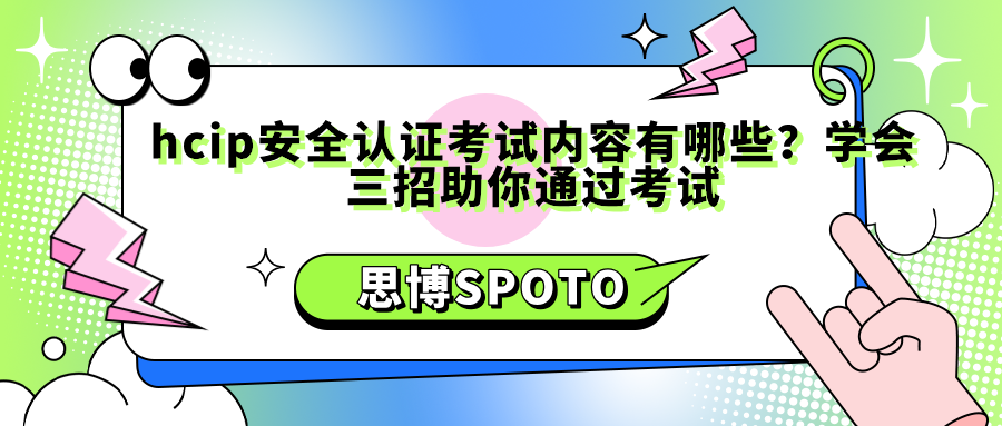 hcip安全认证考试内容有哪些？学会三招助你通过考试
