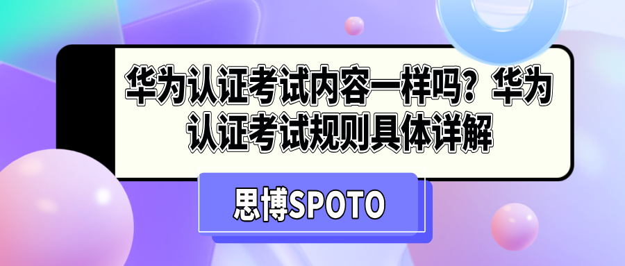 华为认证考试内容一样吗
