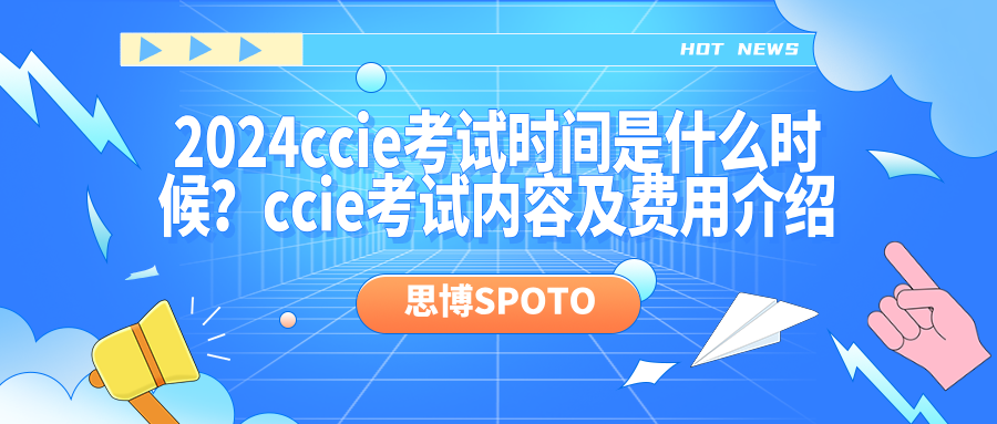 2024ccie考试时间是什么时候？ccie考试内容及费用介绍