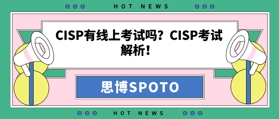 CISP有线上考试吗