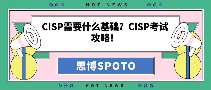 CISP需要什么基础