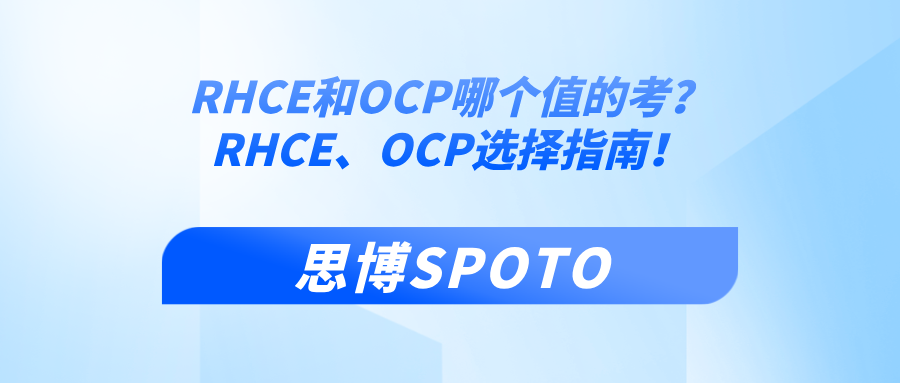 RHCE和OCP哪个值的考？RHCE、OCP选择指南！