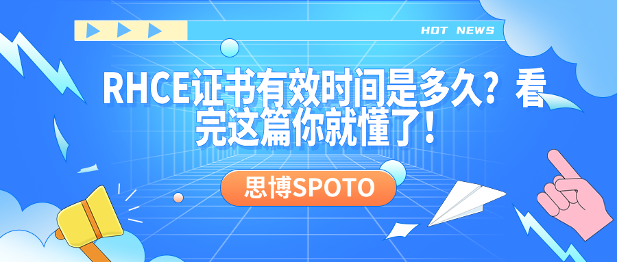 RHCE证书有效时间是多久？看完这篇你就懂了！